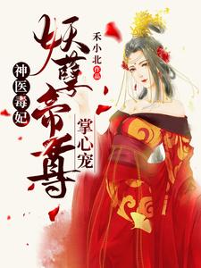 《神医毒妃：妖孽帝尊掌心宠》叶香玉叶云笙翠竹二皇子