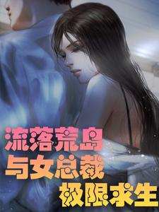 《流落荒岛 ：与女总裁极限求生》苏嫣然秦川张小强杜泽海