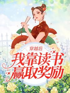 《穿越后，我靠读书赢取奖励》柳春草李月妹丁大勇丁小华