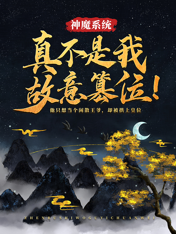 《神魔系统：真不是我故意篡位！玄明天武侯先帝无名》玄明天武侯先帝无名