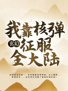 《玄幻：我靠核弹征服全大陆》林尘吴淑芬叶少峰李三