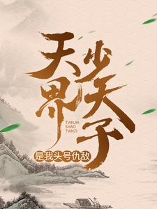 《天界少天子是我头号仇敌》莫南苏酥林雨童张培竣