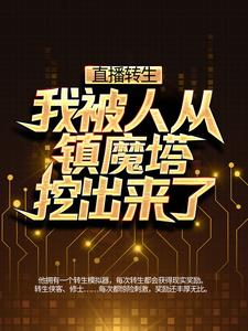 《直播转生：我被人从镇魔塔挖出来了李昊阿速吉八道长玄同》李昊阿速吉八道长玄同