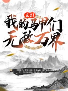 《玄幻:我的马甲们无敌万界》秦命女长老楚华长老赵烈