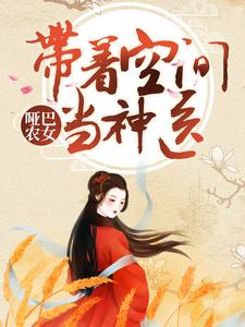 《哑巴农女：带着空间当神医》宫玉夏文轩李门栓