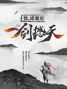 《我，成魔后，一剑撼天》王腾莫湘莫山莫天