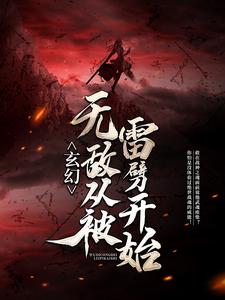 《玄幻：无敌从被雷劈开始》秦长空秦南