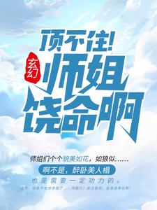 《玄幻：顶不住！师姐饶命啊》凌风凌清