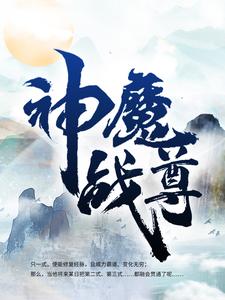 《神魔战尊》杜家杜崎杜少甫