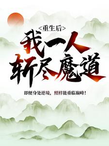 《重生后，我一人斩尽魔道》云尘云岚云涛云长空