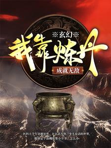 《玄幻：我靠炼丹成就无敌》卓文卓向鼎卓武卓欣雅