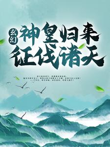 《玄幻：神皇归来征伐诸天》姜毅姜婉儿姜洪阳姜仁