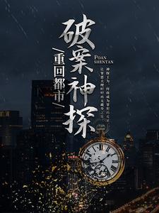 《破案神探重回都市》王为王虎