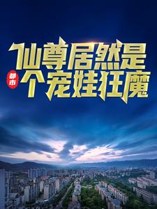 《都市：仙尊居然是个宠娃狂魔》林凡林震天白灵萱林老爷子