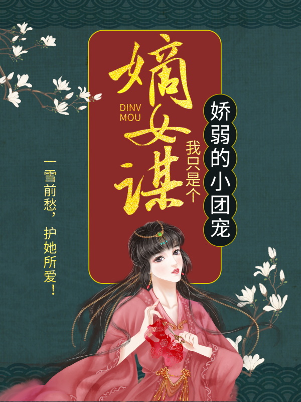 《嫡女谋：我只是个娇弱的小团宠顾暖暖顾武顾项燕》顾暖暖顾武顾项燕