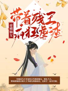 《豪横嫡女：带着残王疯狂虐渣》穆楚璃王穆雪花嬷嬷