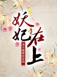 《妖妃在上：清冷魔尊就宠我》穆云霓穆婷婷南宫浩碧青