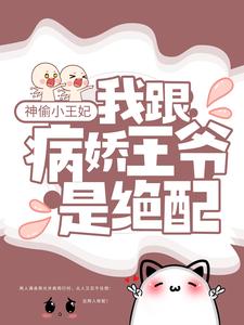 《神偷小王妃：我跟病娇王爷是绝配楚九歌秦寒秦少主小蝶》楚九歌秦寒秦少主小蝶