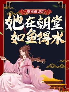 《穿成傻妃后，她在朝堂如鱼得水》穆清歌凤月冥半夏穆芷兰