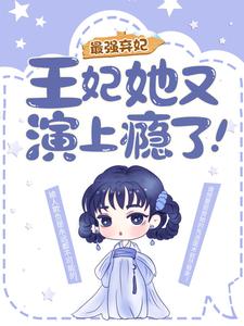 《最强弃妃：王妃她又演上瘾了！》花娆月燕王君墨染