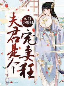 《农门小媳妇：夫君是个宠妻狂》周桂兰徐常林