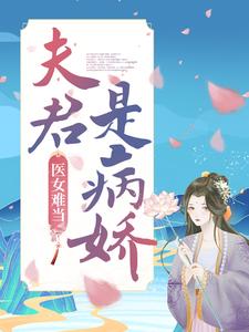 《医女难当：夫君是病娇》明若邪司空疾