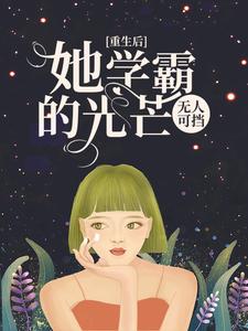 《重生后，她学霸的光芒无人可挡》苏简秦晓兰