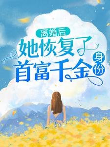 《离婚后，她恢复了首富千金身份》笙歌封御年慕芷宁