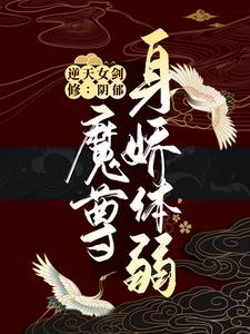 《逆天女剑修：阴郁魔尊身娇体弱》乐正芊朱莺莺凌天乐正浩波