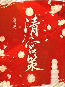 《清宫策》章佳宛然康熙德妃胤祥