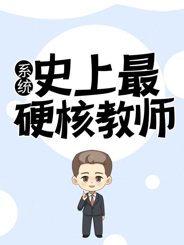 《系统：史上最硬核教师》陆泽宋宇秦婉王旭