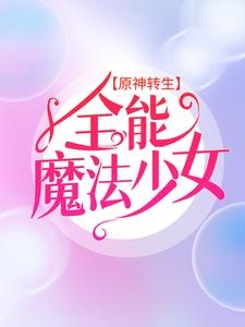 《原神转生：全能魔法少女》艾林艾琳