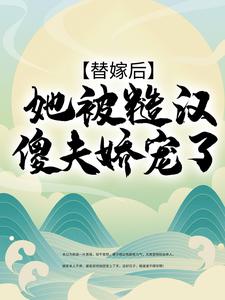 《替嫁后，她被糙汉傻夫娇宠了》宋九宋六汤氏雷氏