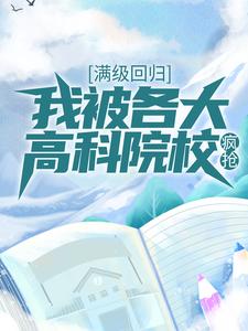 《满级回归：我被各大高科院校疯抢林曦月周老师姜萌沈昊飞》林曦月周老师姜萌沈昊飞