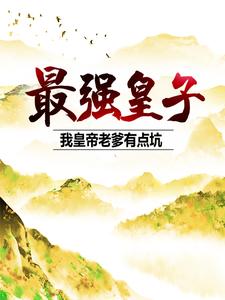 《最强皇子：我皇帝老爹有点坑朱见深朱祁镇朱祁钰孙太后》朱见深朱祁镇朱祁钰孙太后