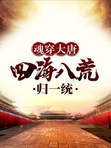 《魂穿大唐，四海八荒归一统》李恪李承乾李泰李祐