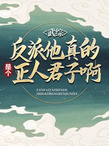 《武综：反派他真的是个正人君子啊！》林平之岳不群木高峰