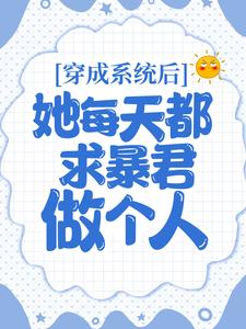 《穿成系统后，她每天都求暴君做个人》欧阳琳琅君星烨孙侍郎