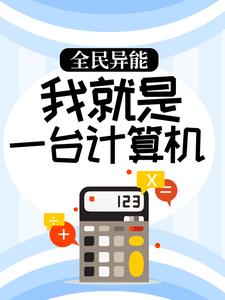 《全民异能：我就是一台计算机宋温暖云德》宋温暖云德