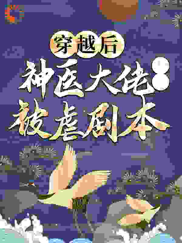 《穿越后，神医大佬撕了被虐剧本》梅闻儿夜宸风梅闻画梅夫人