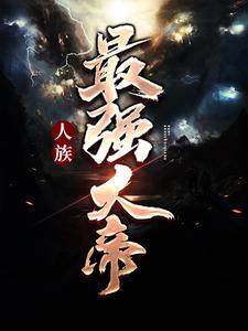 《人族最强大帝》陈无道陈冰陈文轩姜明月