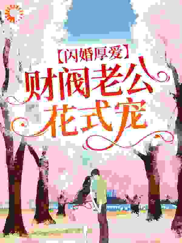 《闪婚厚爱：财阀老公花式宠》许雨晴沐长风许母沐子龙