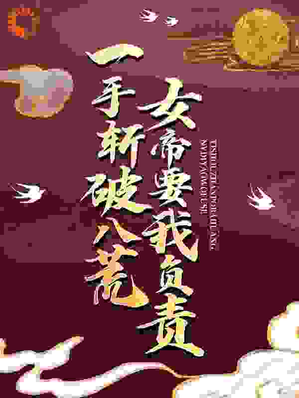 《一手斩破八荒，女帝要我负责》李牧云浅月唐祀敖广