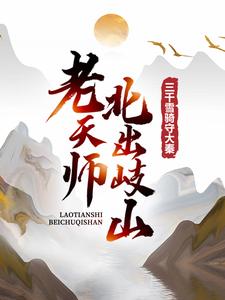 《老天师北出岐山，三千雪骑守大秦》嬴政嬴少伤吕不韦王翦