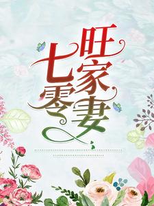 《七零旺家妻》顾岚枝宋益樟宋益杨宋益柏