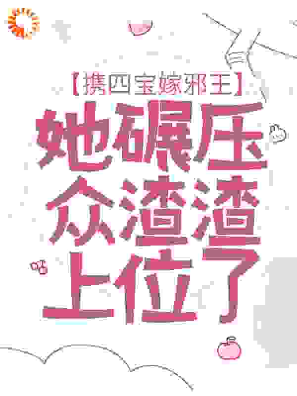 《携四宝嫁邪王，她碾压众渣渣上位了》凤菁裴凛凤涟城凤明月