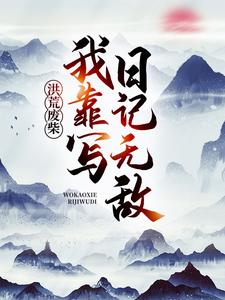 《洪荒废柴，我靠写日记无敌》许长生通天鸿钧元始