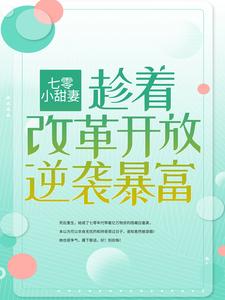 《七零小甜妻：趁着改革开放逆袭暴富》安红豆赵有良马翠莲沈相知