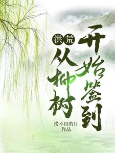 《洪荒：从柳树开始签到》柳鸣