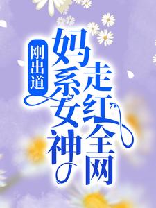 《刚出道：妈系女神走红全网》云荔